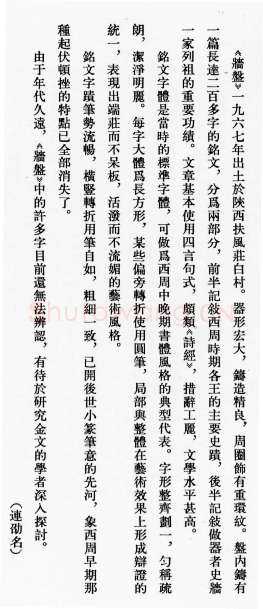 牆 盘金文作品欣赏,摘自先秦牆 盘