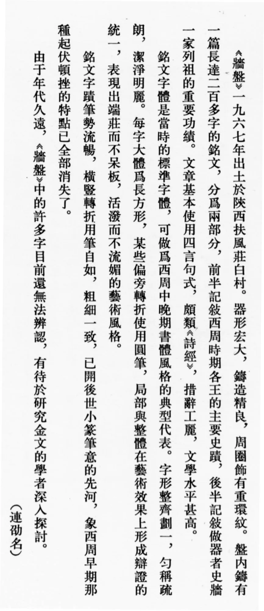 牆 盘金文作品欣赏,摘自先秦牆 盘