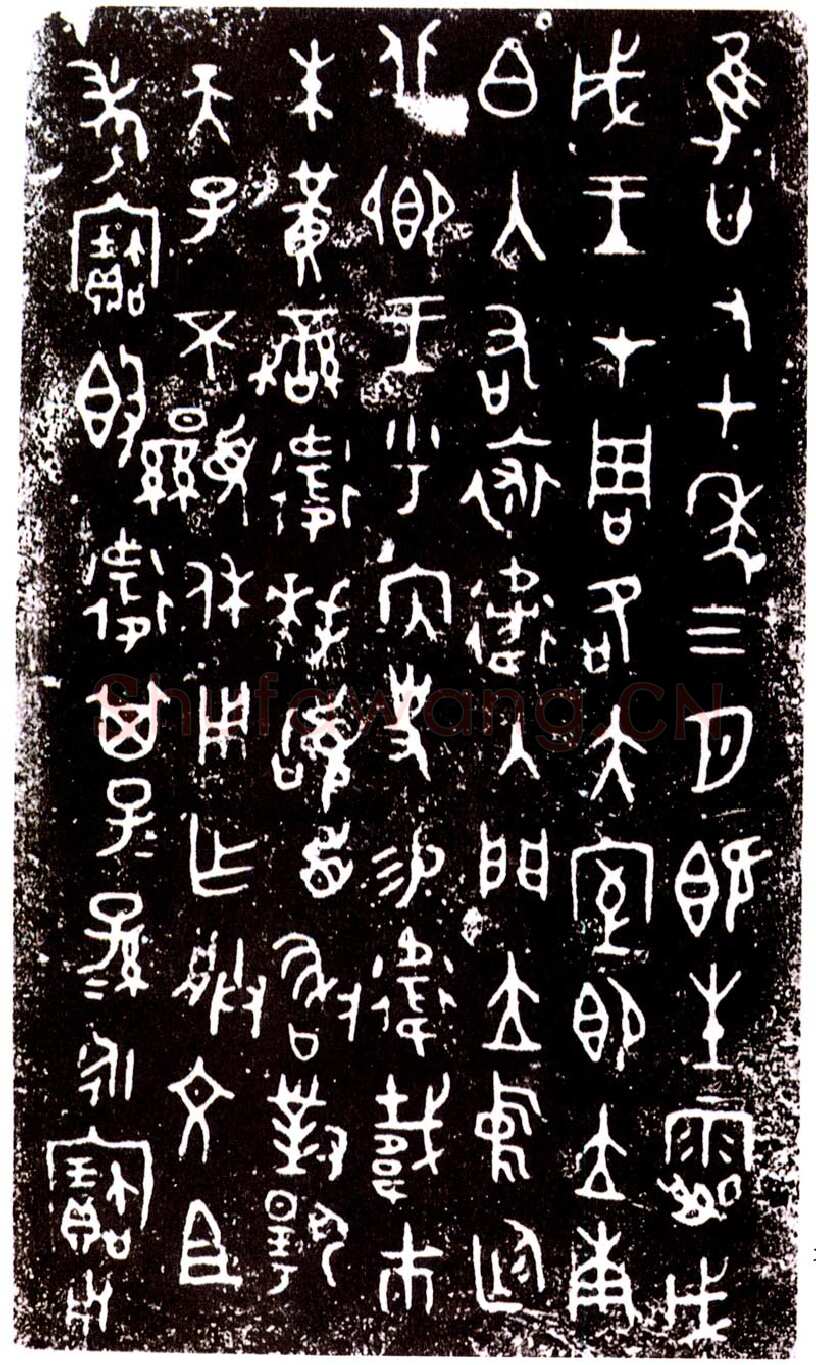 裘卫四器金文作品欣赏,摘自先秦裘卫四器