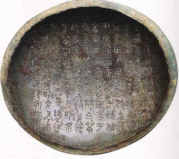 裘卫四器金文作品欣赏,摘自先秦裘卫四器