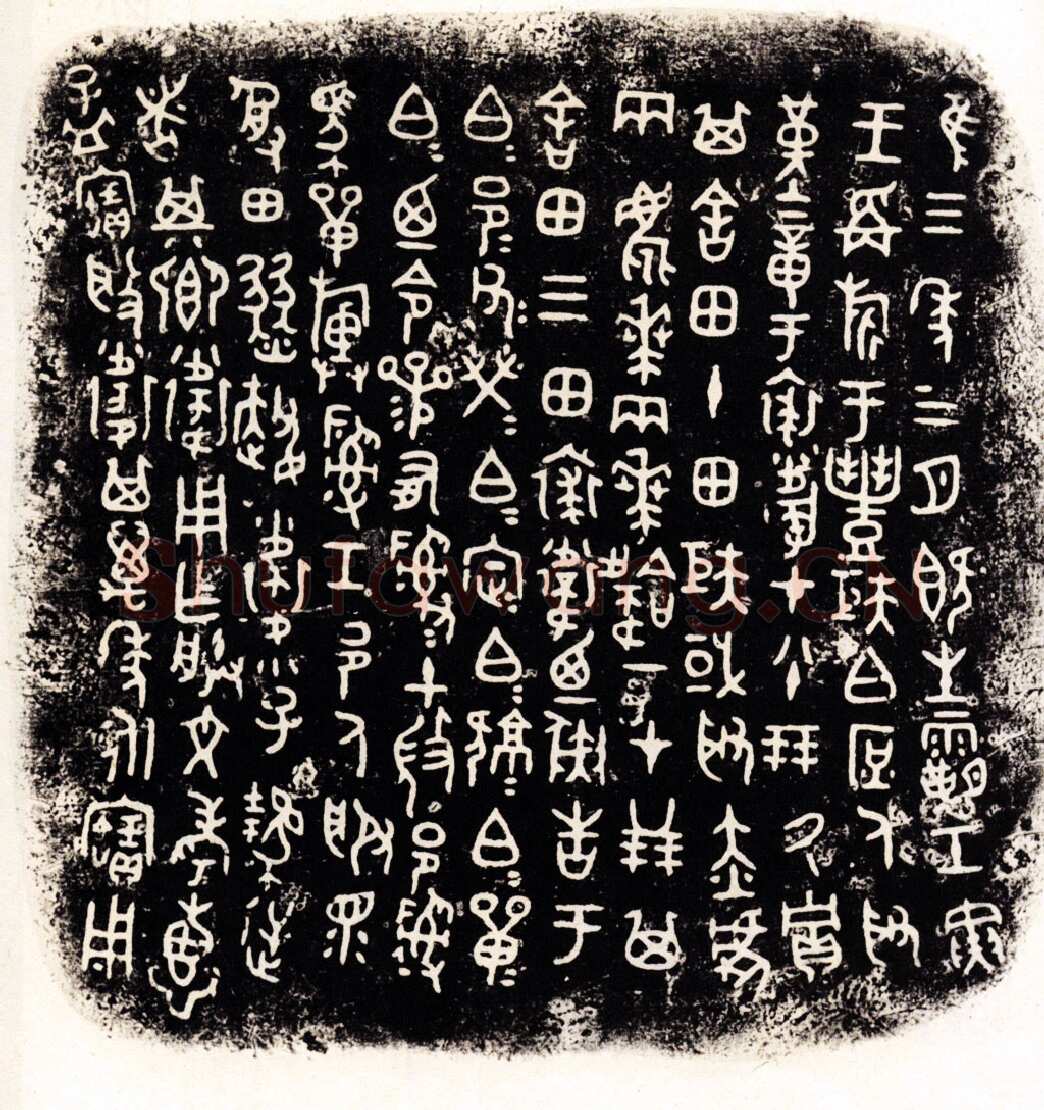 裘卫四器金文作品欣赏,摘自先秦裘卫四器