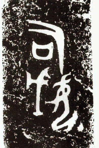 司母戊(后母戊）金文作品欣赏,摘自先秦司母戊(后母戊）