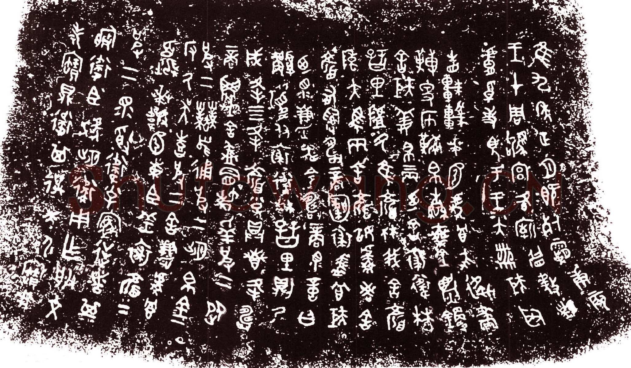 裘卫四器金文作品欣赏,摘自先秦裘卫四器