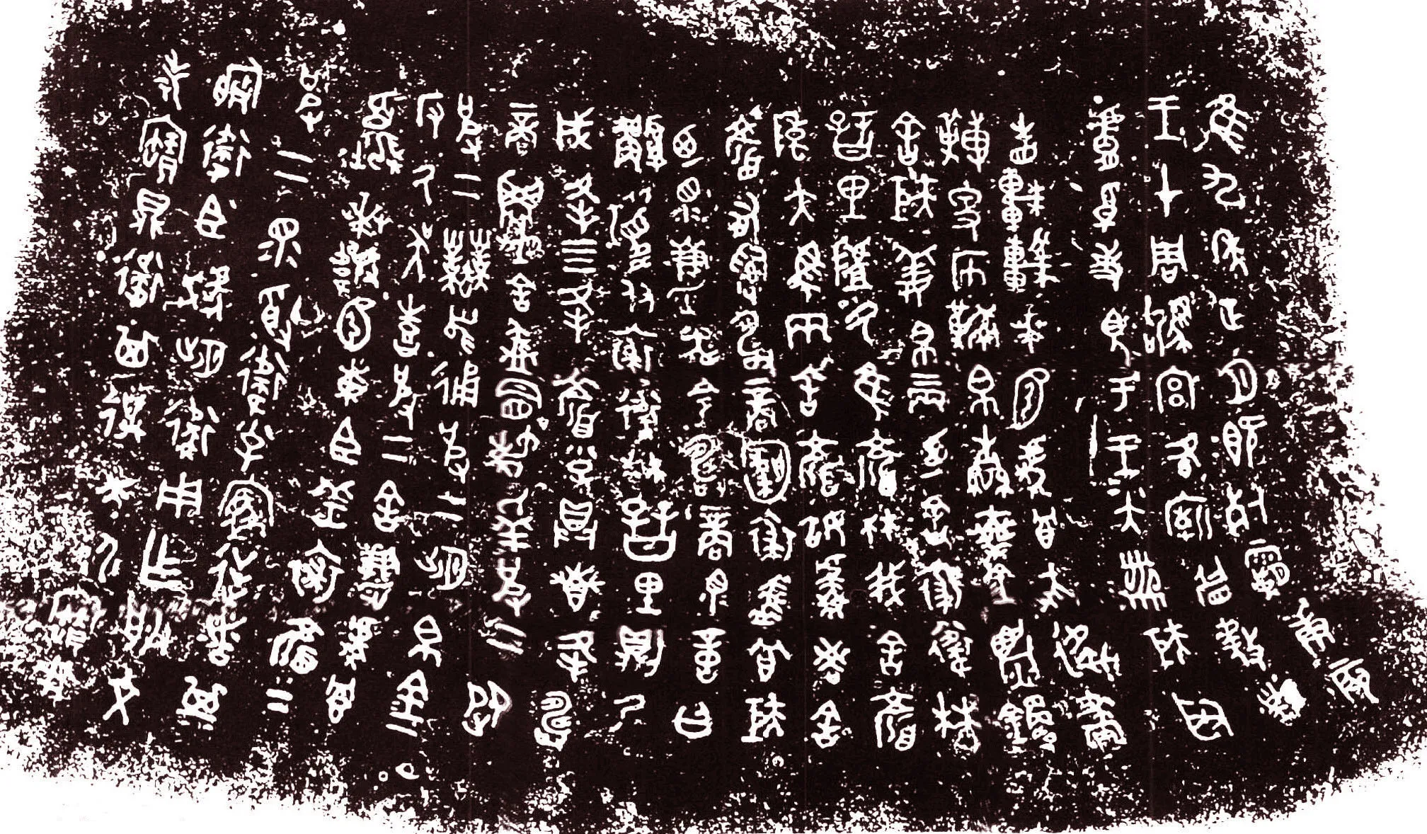 裘卫四器金文作品欣赏,摘自先秦裘卫四器