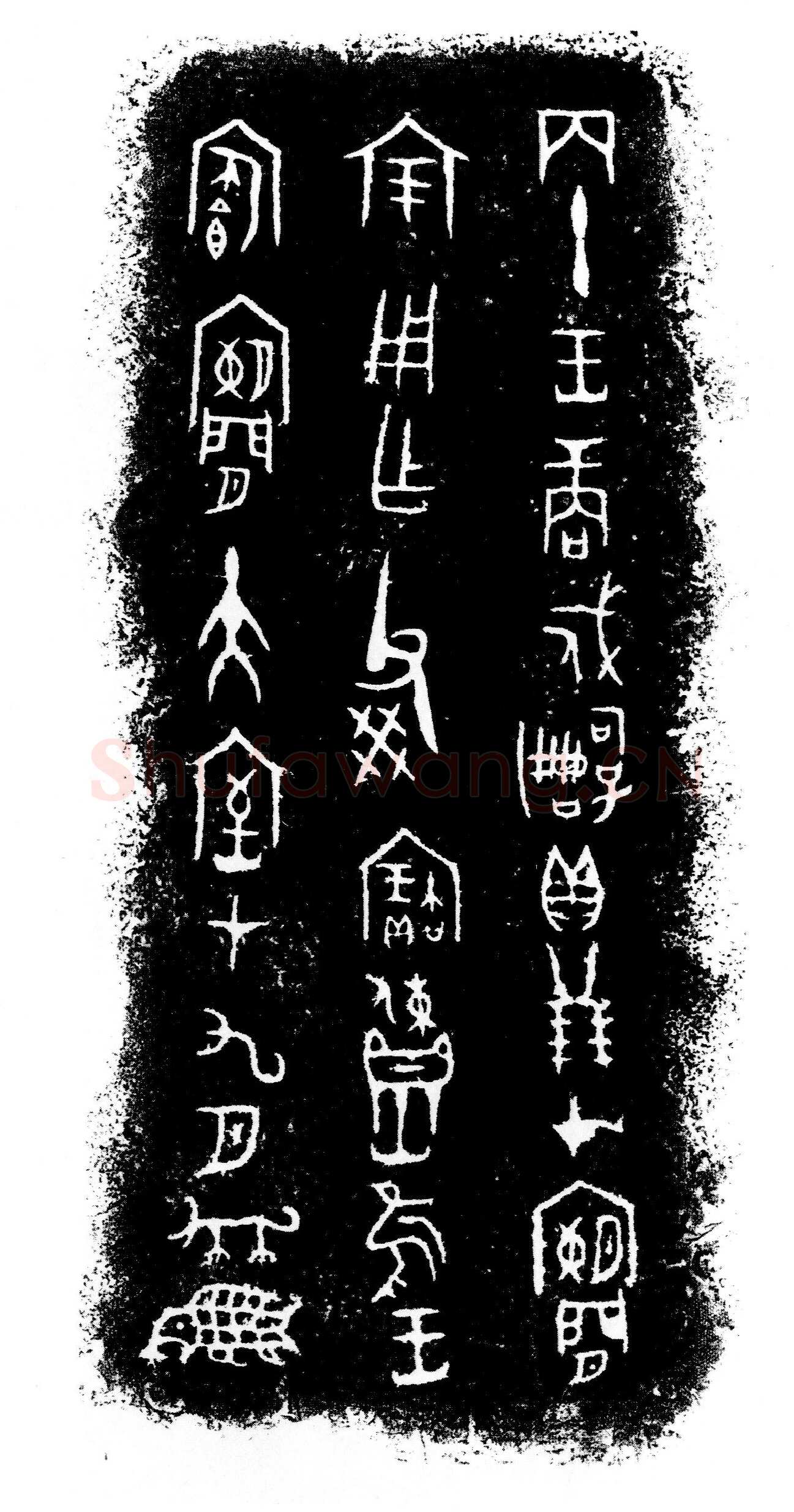 戍嗣子鼎金文作品欣赏,摘自先秦戍嗣子鼎