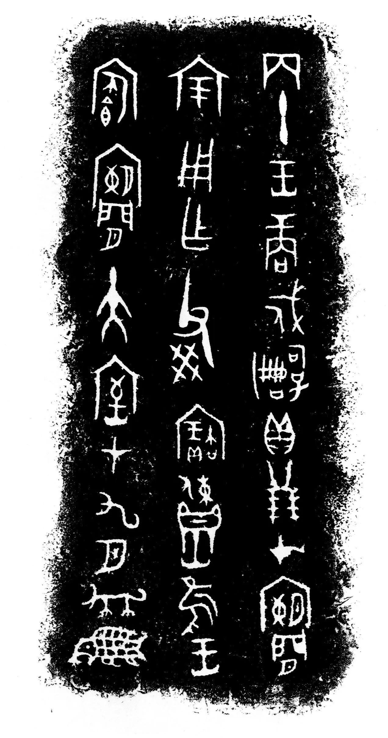 戍嗣子鼎金文作品欣赏,摘自先秦戍嗣子鼎