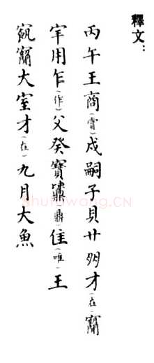 戍嗣子鼎金文作品欣赏,摘自先秦戍嗣子鼎