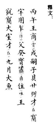 戍嗣子鼎金文作品欣赏,摘自先秦戍嗣子鼎