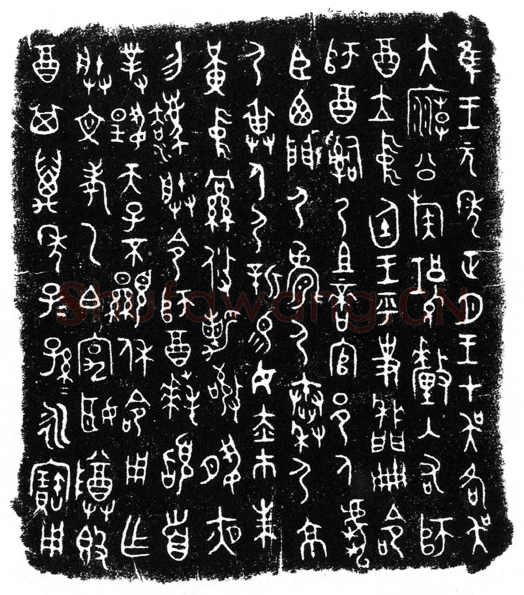 师酉簋金文作品欣赏,摘自先秦师酉簋