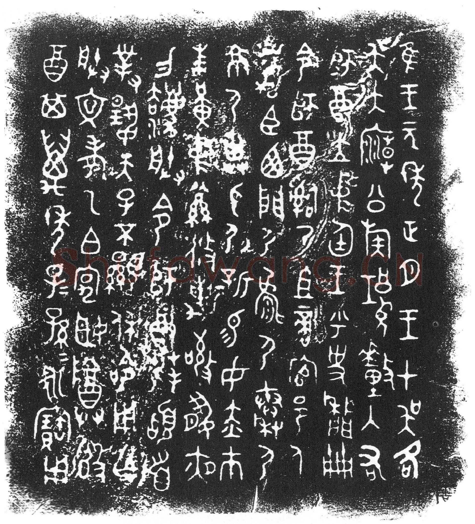 师酉簋金文作品欣赏,摘自先秦师酉簋