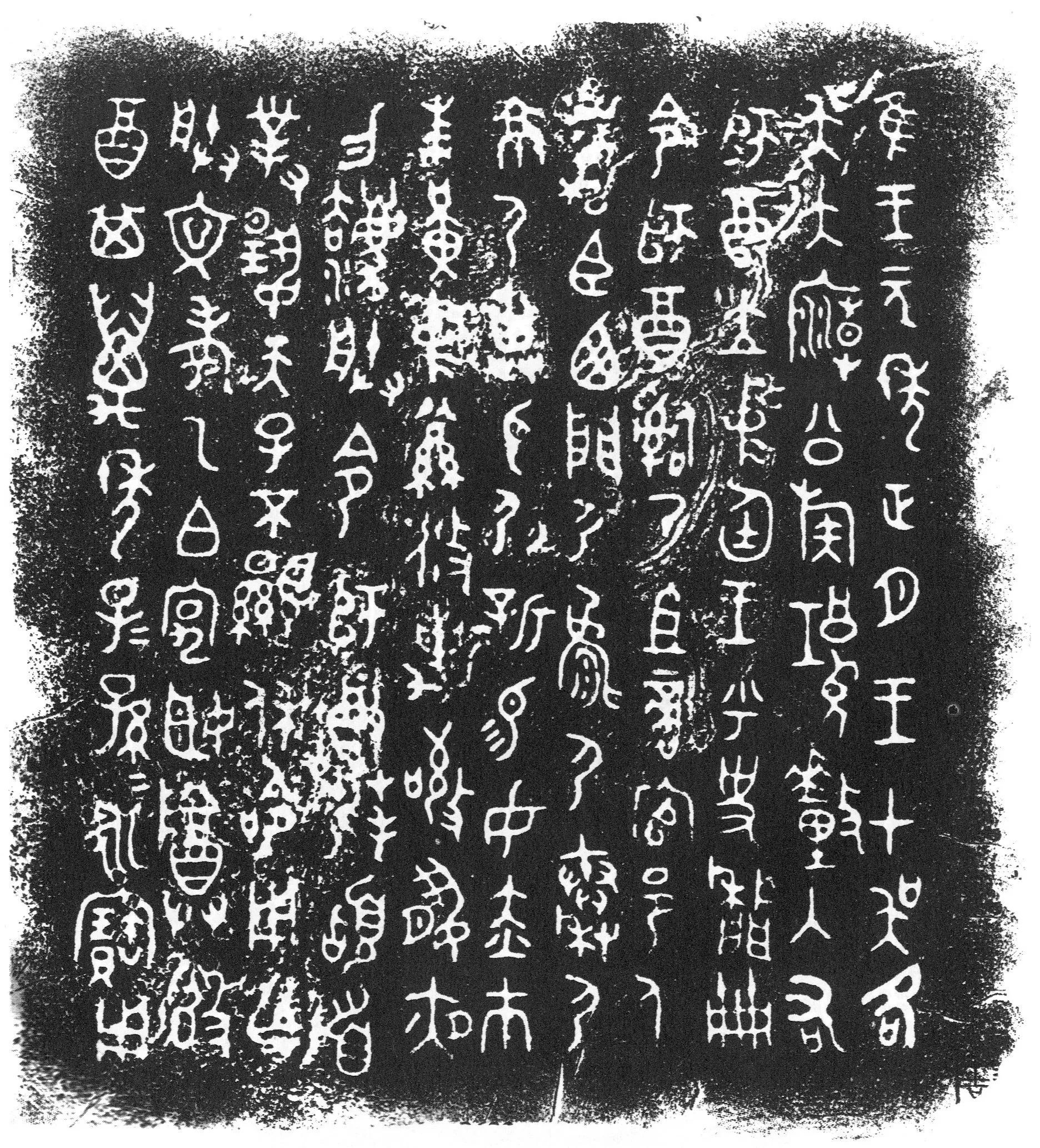 师酉簋金文作品欣赏,摘自先秦师酉簋