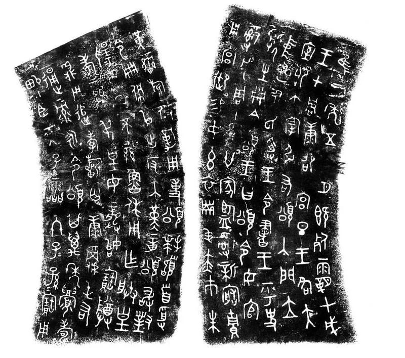颂鼎金文作品欣赏,摘自先秦颂鼎