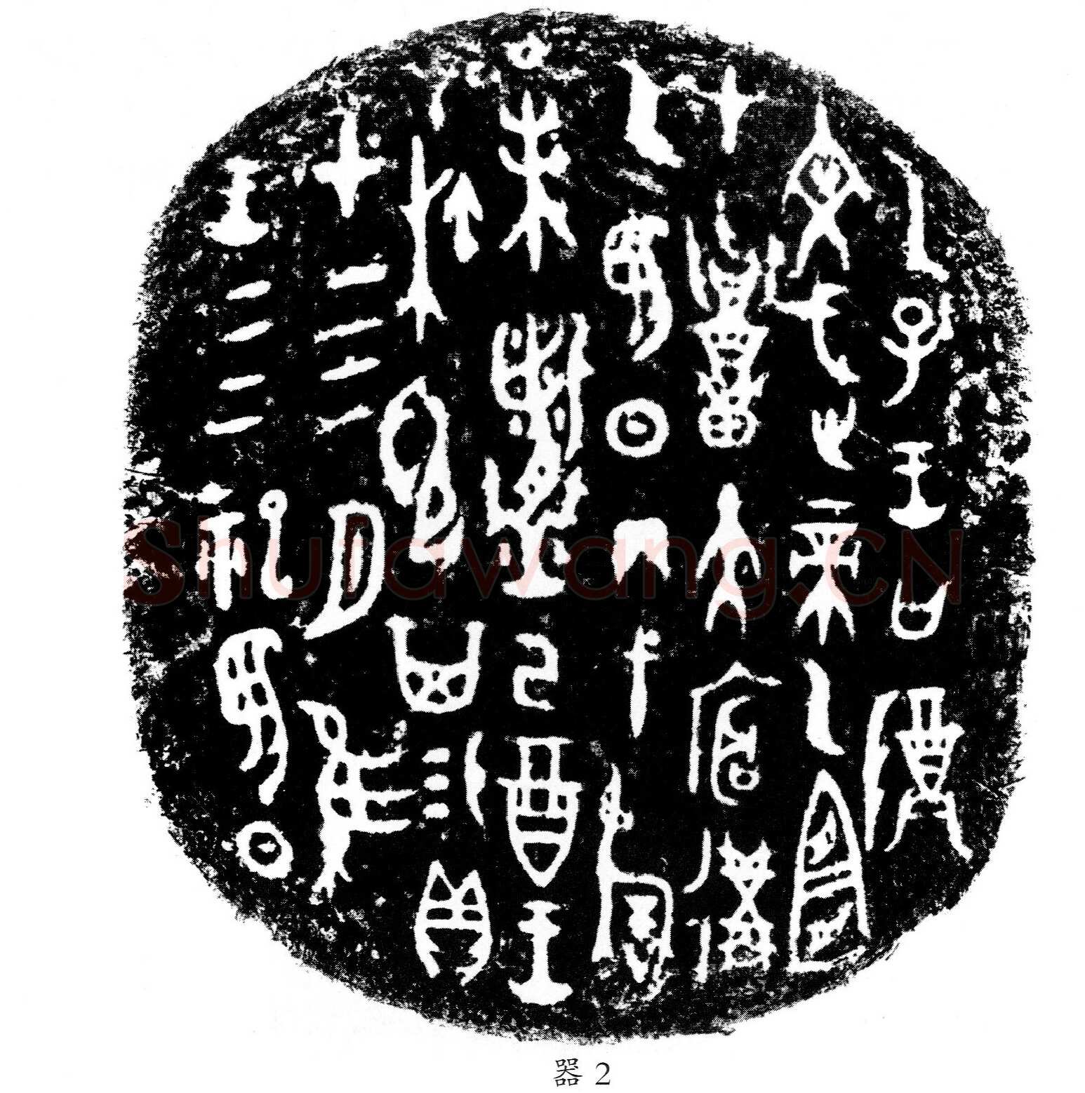 四祀弋阝其卣金文作品欣赏,摘自先秦四祀弋阝其卣