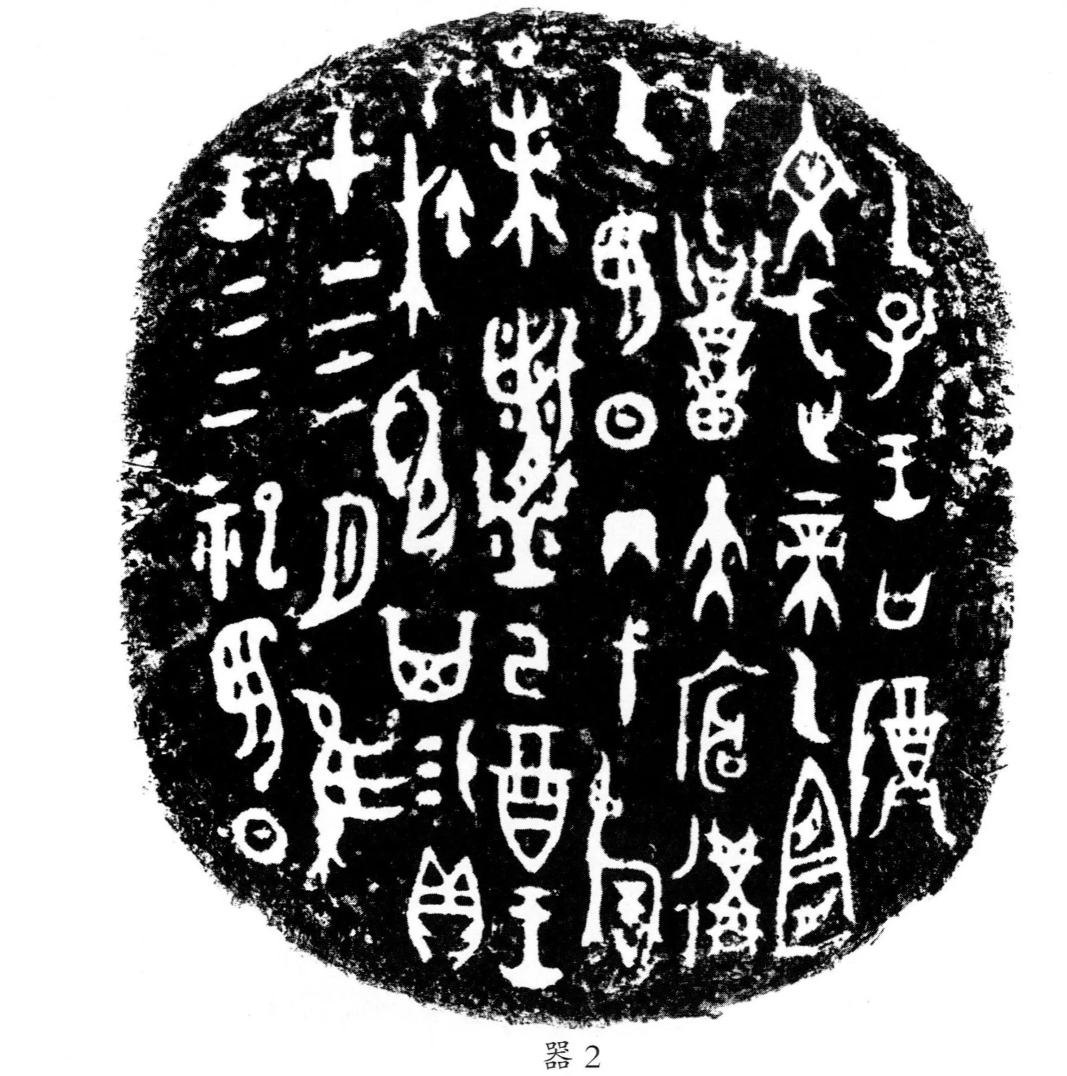 四祀弋阝其卣金文作品欣赏,摘自先秦四祀弋阝其卣