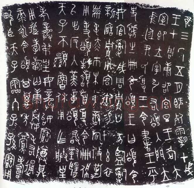颂鼎金文作品欣赏,摘自先秦颂鼎