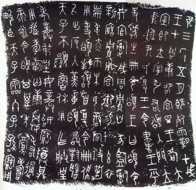 颂鼎金文作品欣赏,摘自先秦颂鼎