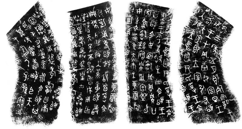 颂鼎金文作品欣赏,摘自先秦颂鼎