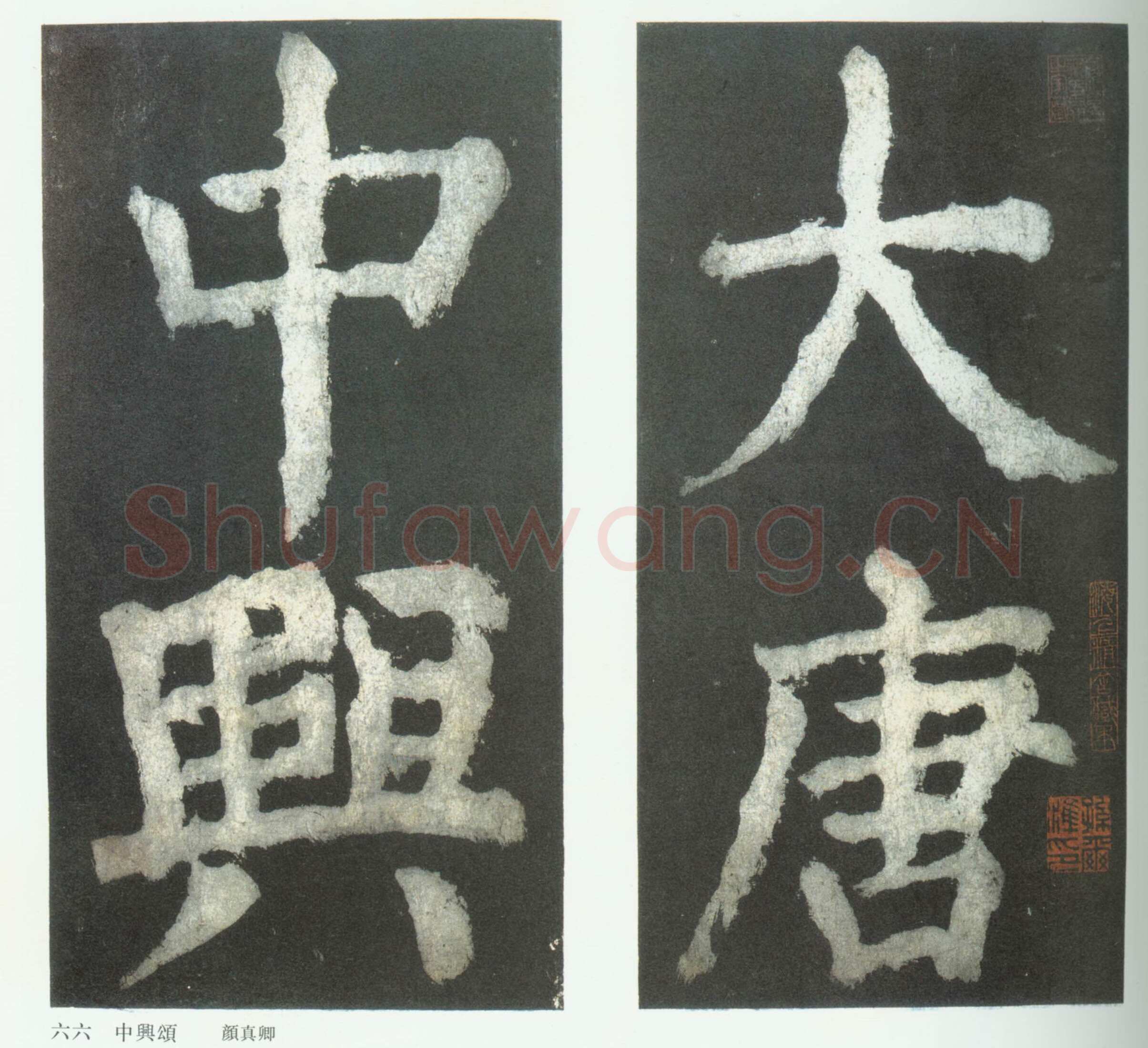 颜真卿《大唐中兴颂》楷书 大历六年(771年) 局部