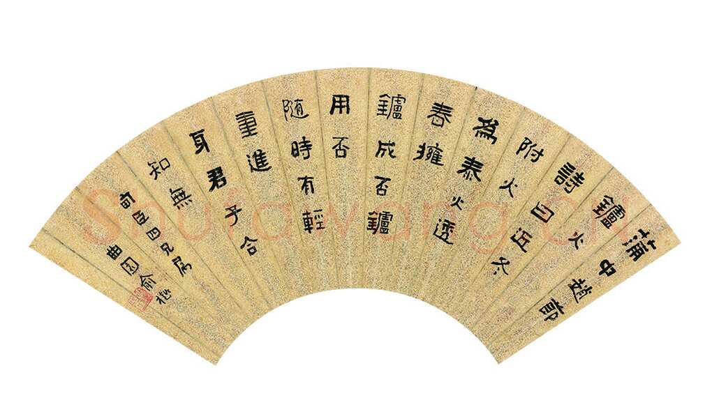 俞樾《隶书赵节炉火诗扇》金笺隶书 17.5×51.7cm 江苏省美术馆藏
