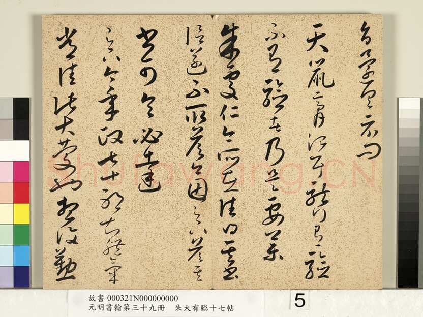朱大有《临十七帖册》