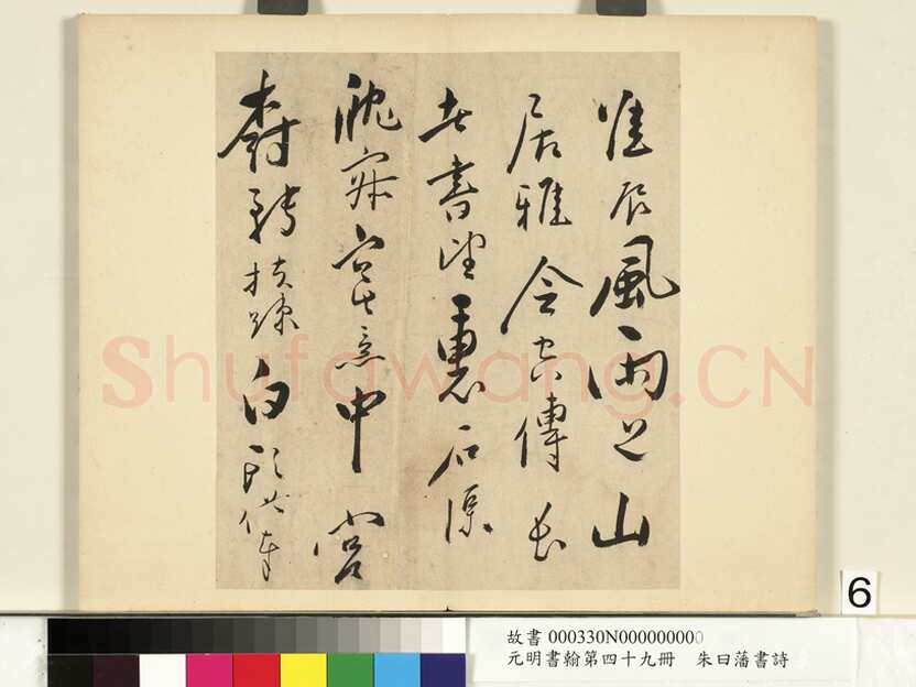 朱曰藩《草书诗册、行楷书尺牍》