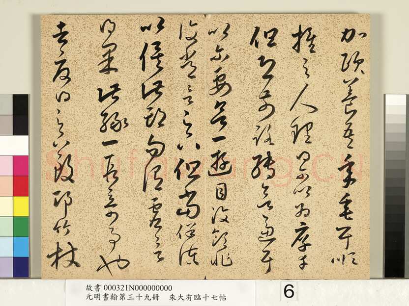 朱大有《临十七帖册》