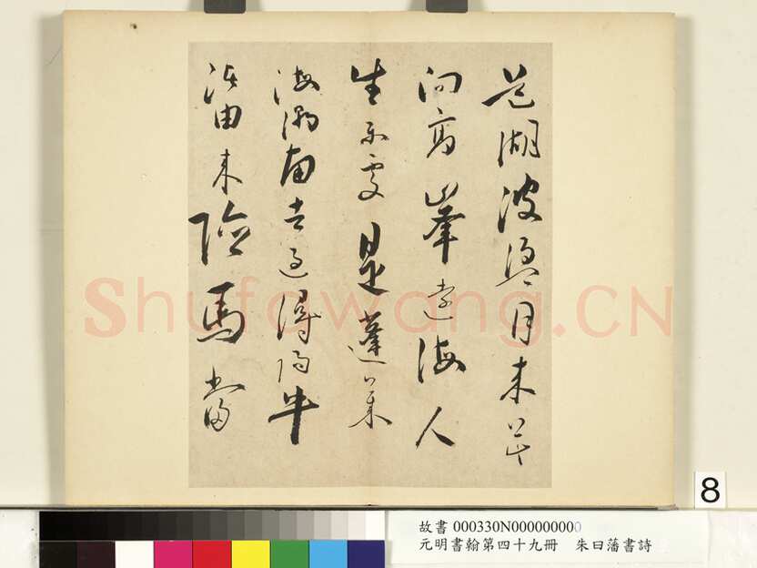 朱曰藩《草书诗册、行楷书尺牍》