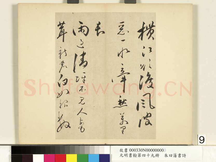 朱曰藩《草书诗册、行楷书尺牍》