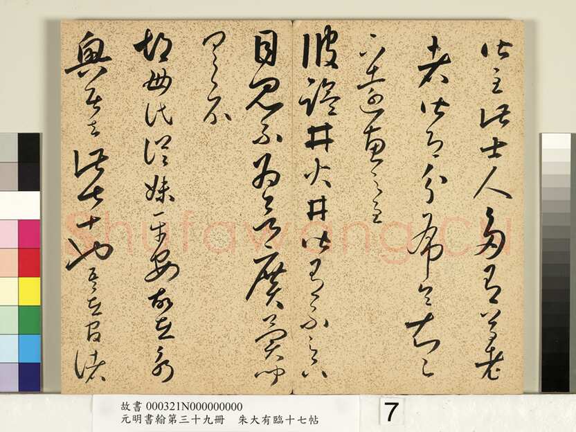 朱大有《临十七帖册》