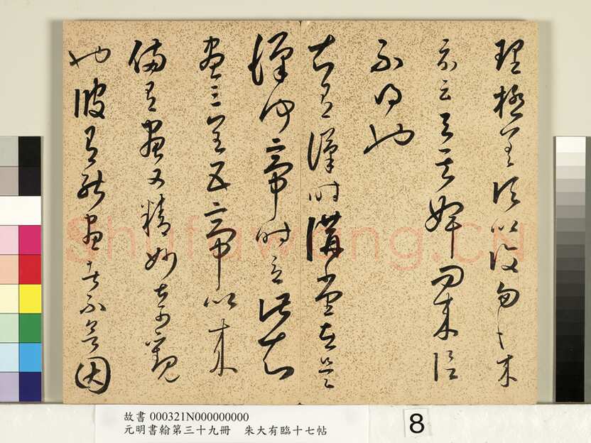 朱大有《临十七帖册》