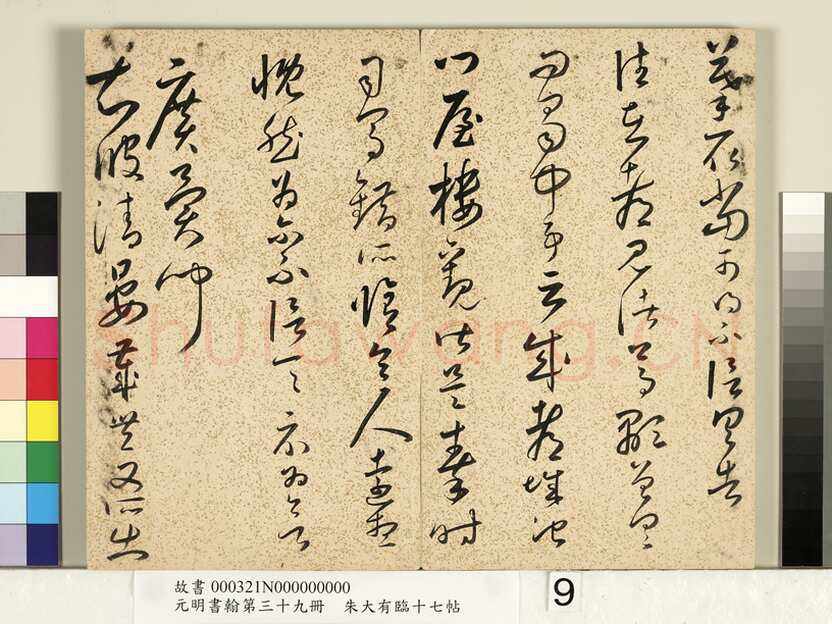 朱大有《临十七帖册》