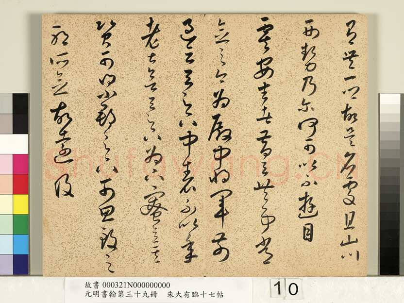 朱大有《临十七帖册》