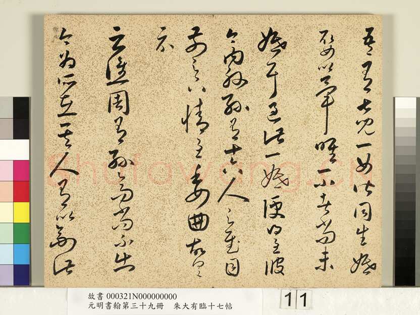朱大有《临十七帖册》