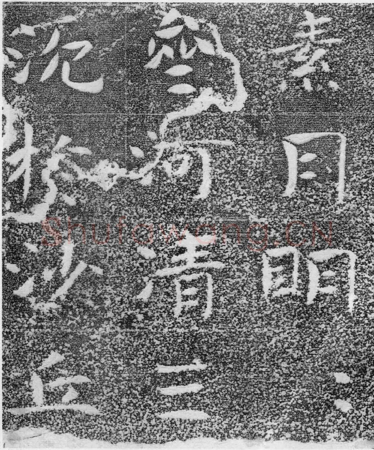 北齐沙丘城造像记前秦北朝碑刻碑拓,摘自前秦北朝河清三年造像记