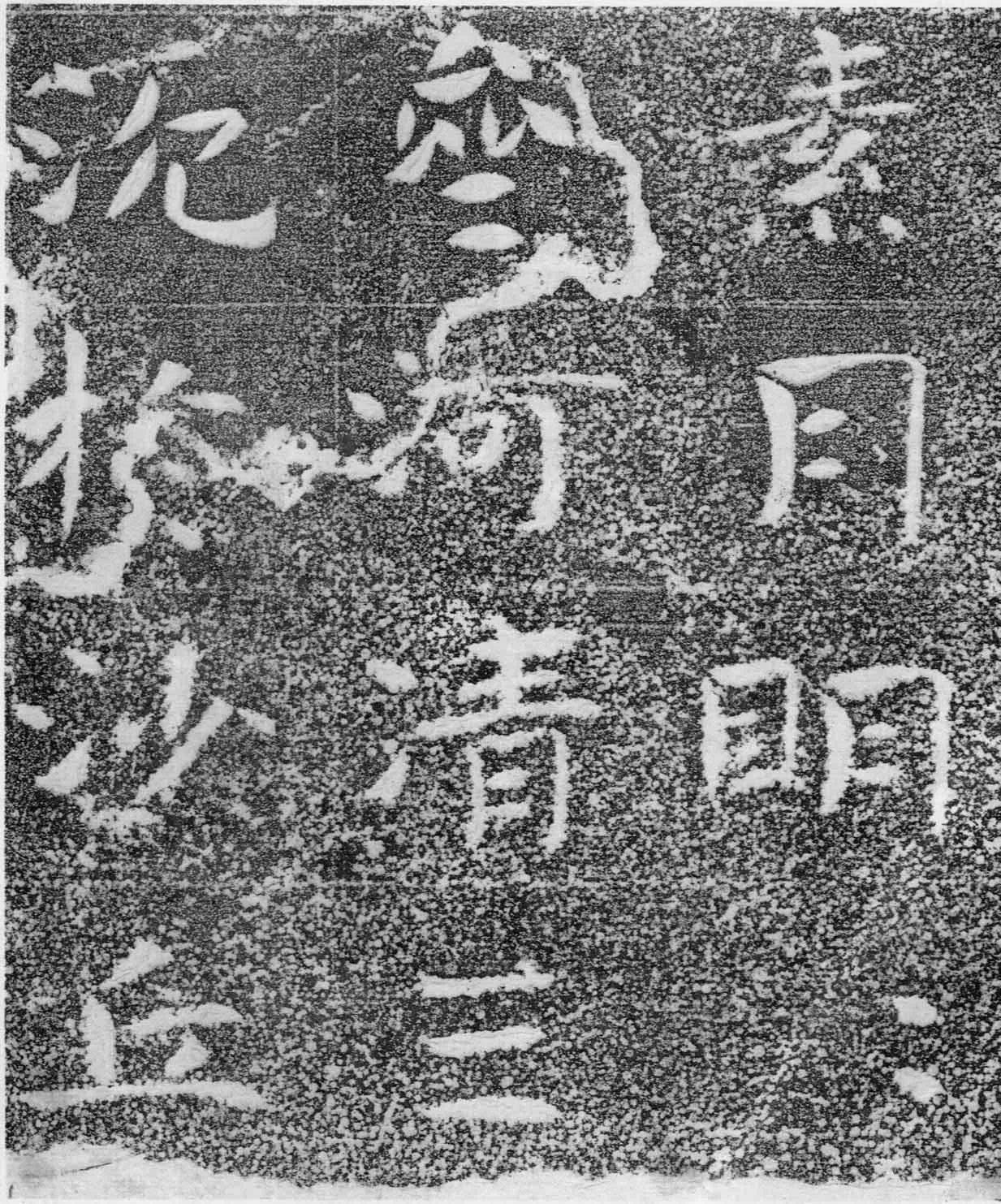 北齐沙丘城造像记前秦北朝碑刻碑拓,摘自前秦北朝河清三年造像记