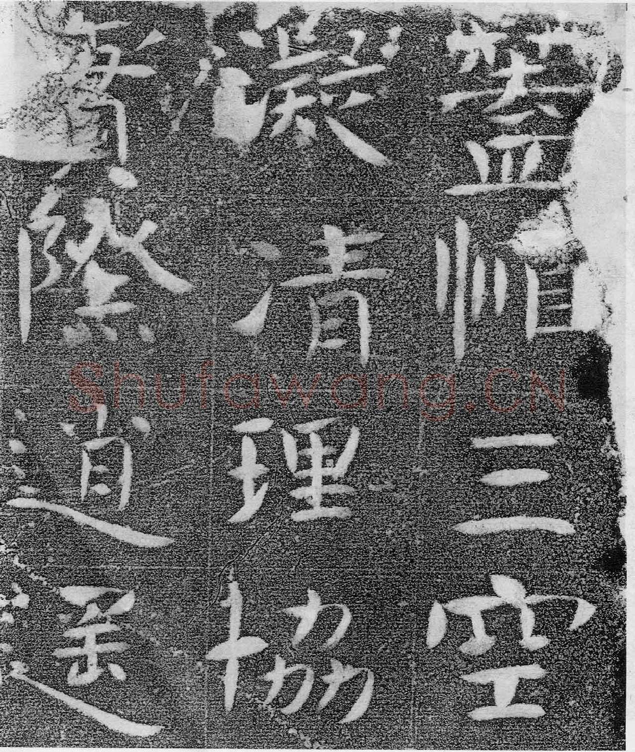 北齐沙丘城造像记前秦北朝碑刻碑拓,摘自前秦北朝河清三年造像记