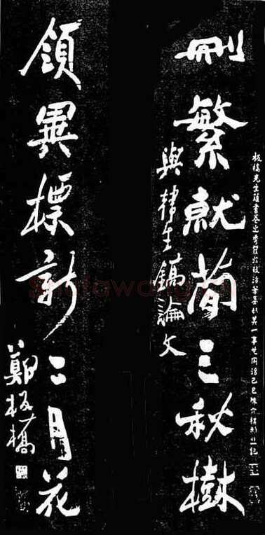郑燮(郑板桥)《行书删繁领异七言联》墨拓
