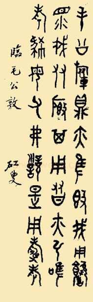 黄宾虹临毛公鼎