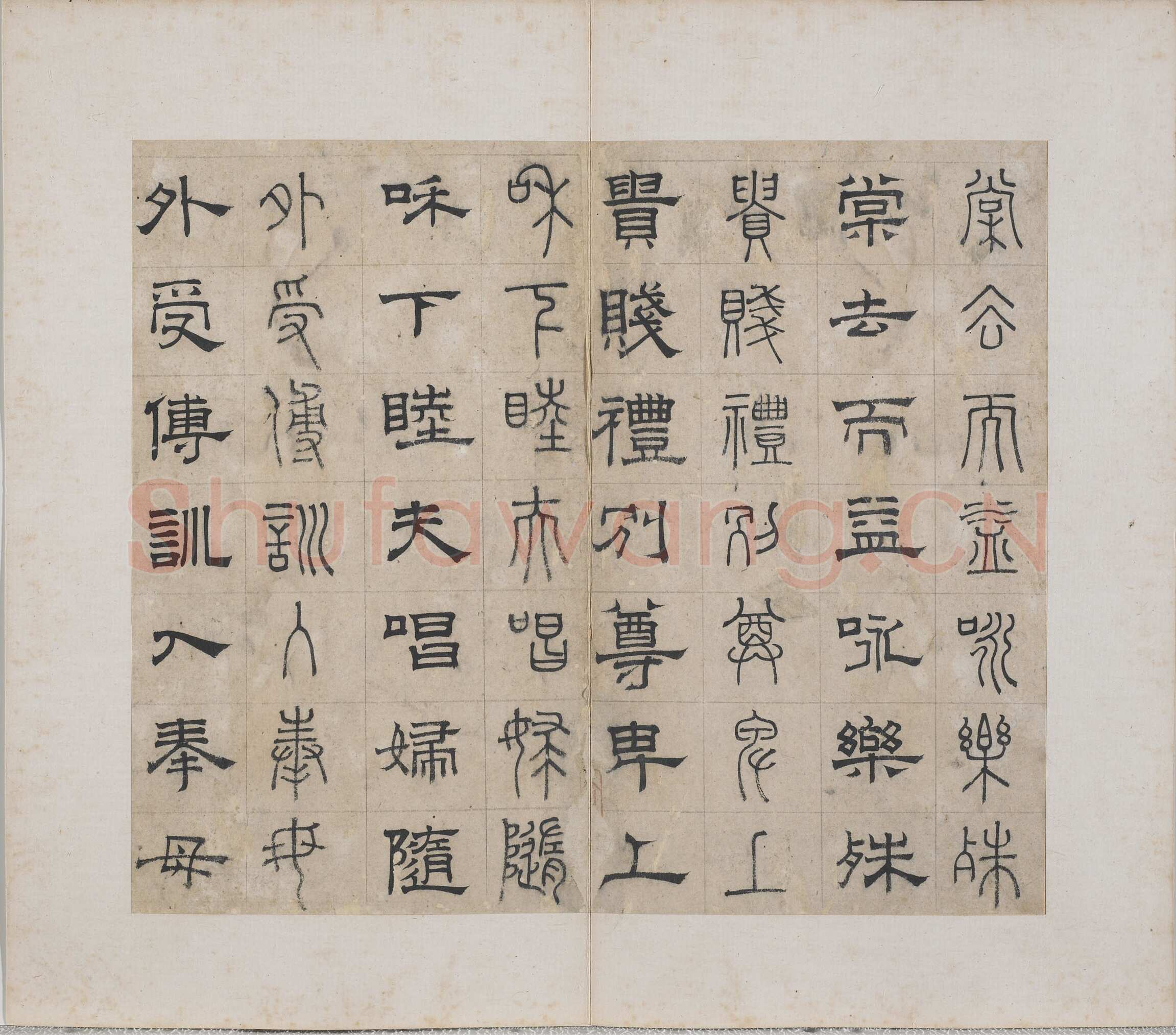 俞和《千字文篆隶册》纸本 21×24.7cm，38开 1354年 台北故宫博物院藏