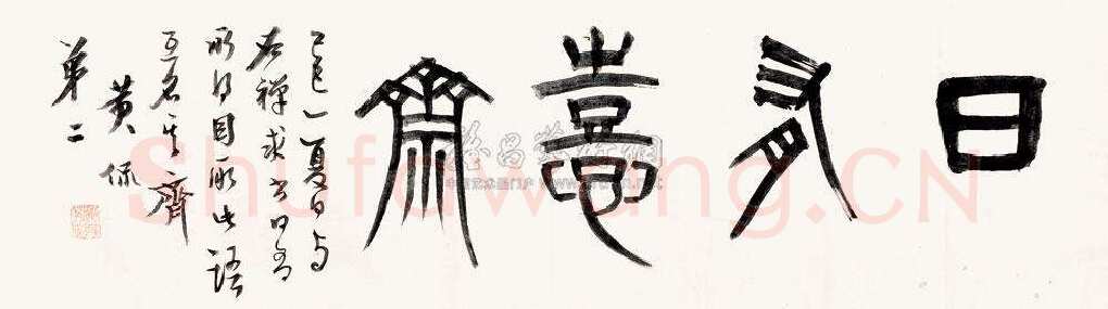 八部书外皆狗屁—黄侃书法(作者：管继平)