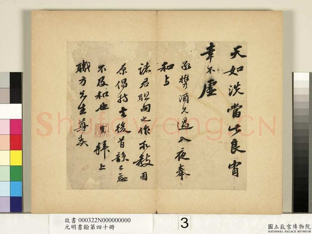 吴宽《致职方先生尺牍》纸本行书 21.7×23.4cm &21.4×25.9cm 台北故宫博物院藏