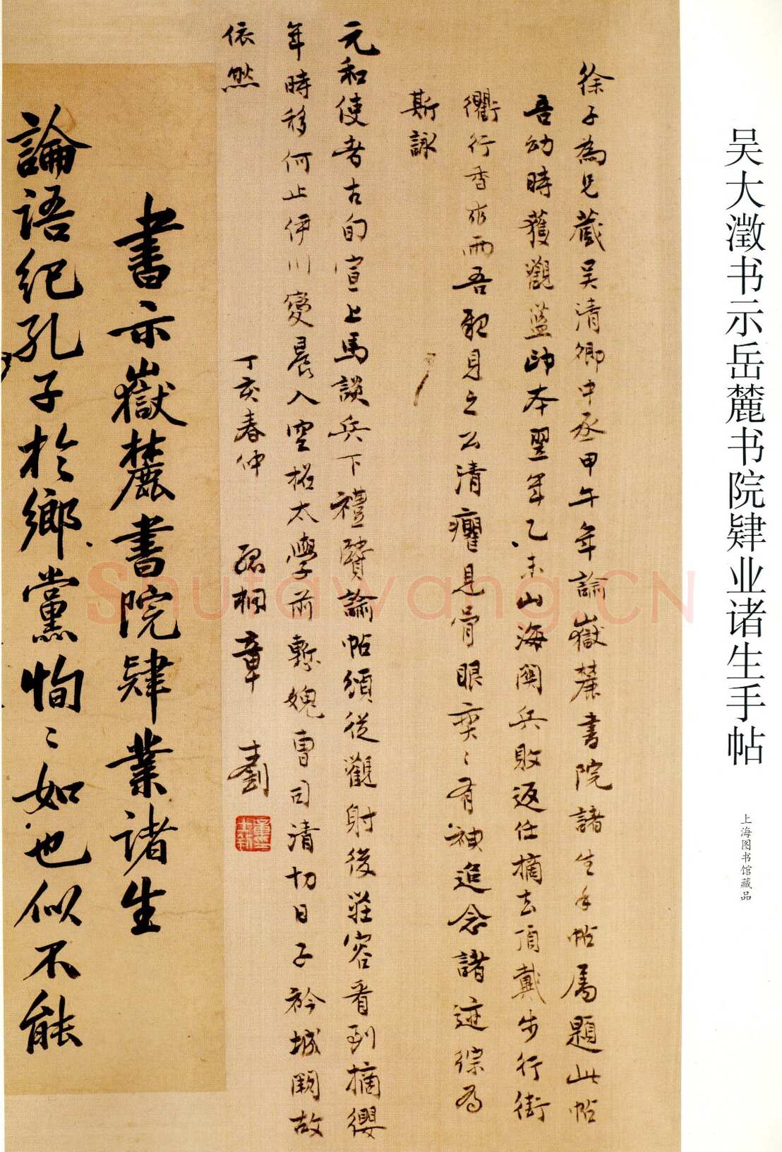 吴大澂《书示岳麓书院肄业诸生手帖》行书 134×31.5cm 1894年 上海图书馆藏
