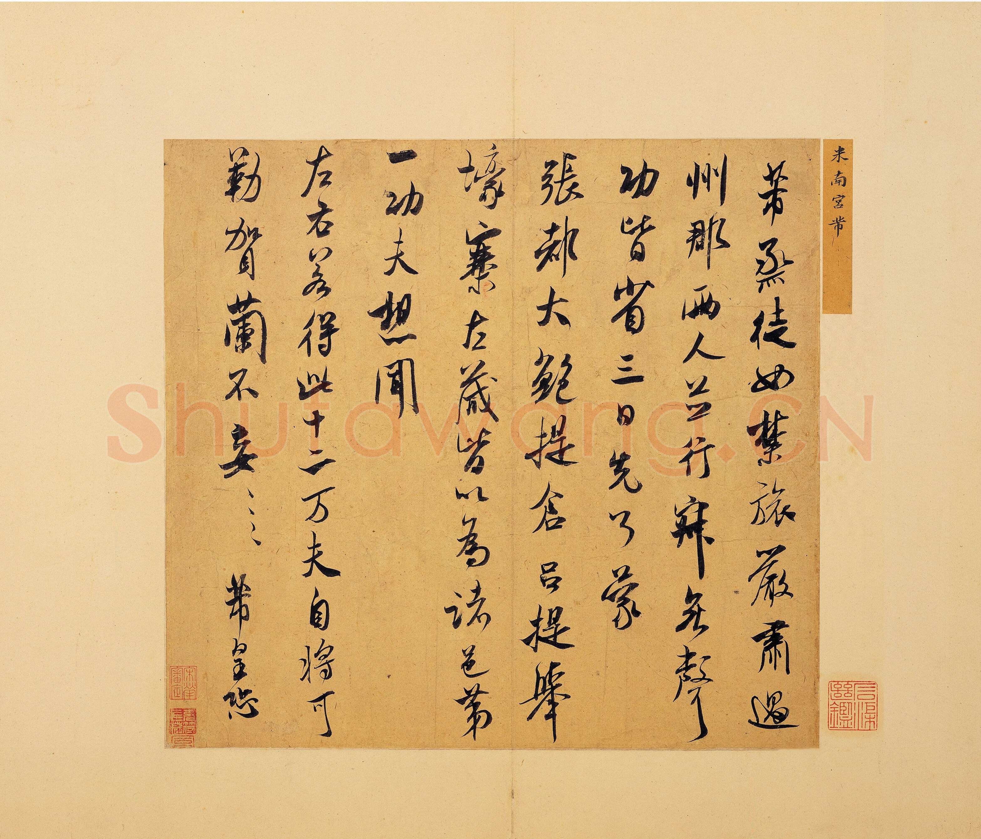 米芾《烝徒帖》纸本 行书 纵29.9厘米 横31.6厘米 台北故宫博物院藏