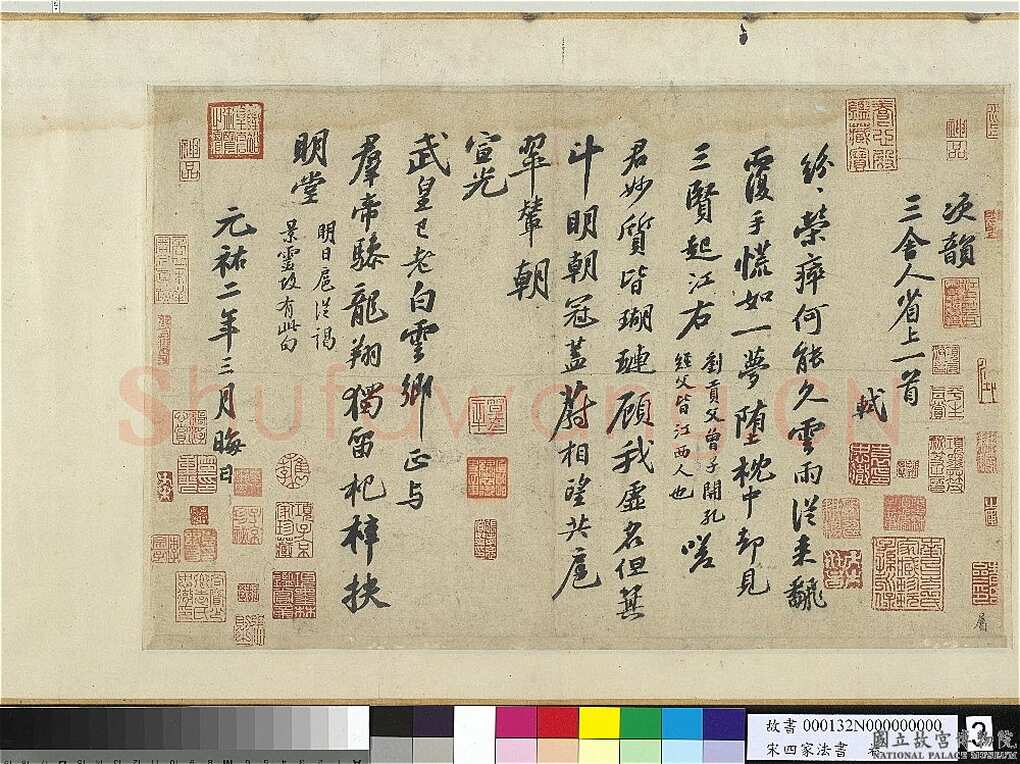 苏轼《次韵三舍人省上诗帖》纸本行书 30.9×47.9cm 元祐二年(1087年)台北故宫博物院藏