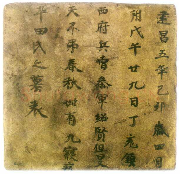 令狐天恩墓表高昌墓表砖文,摘自北朝令狐天恩墓表