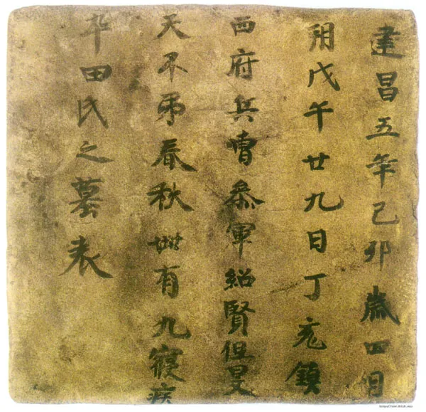 令狐天恩墓表高昌墓表砖文,摘自北朝令狐天恩墓表