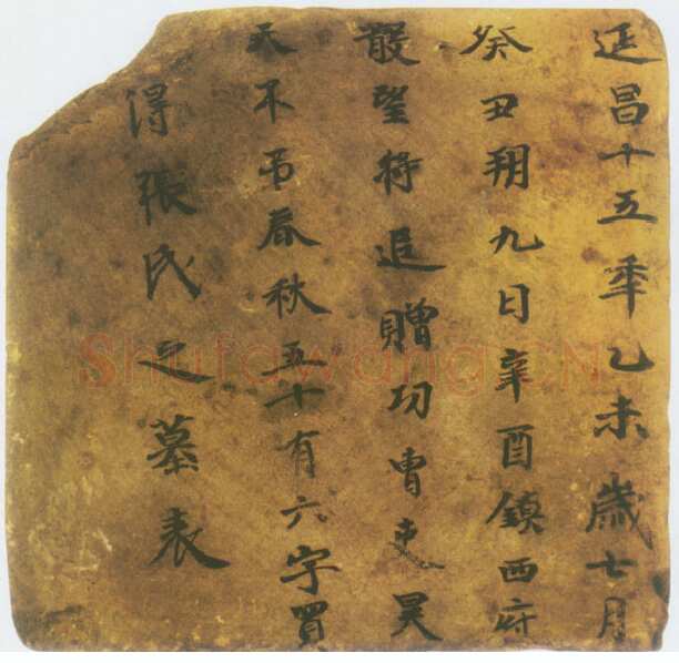 张买得墓表高昌墓表砖文,摘自北朝张买得墓表