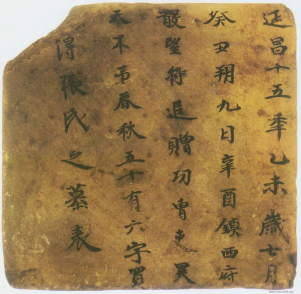 张买得墓表高昌墓表砖文,摘自北朝张买得墓表