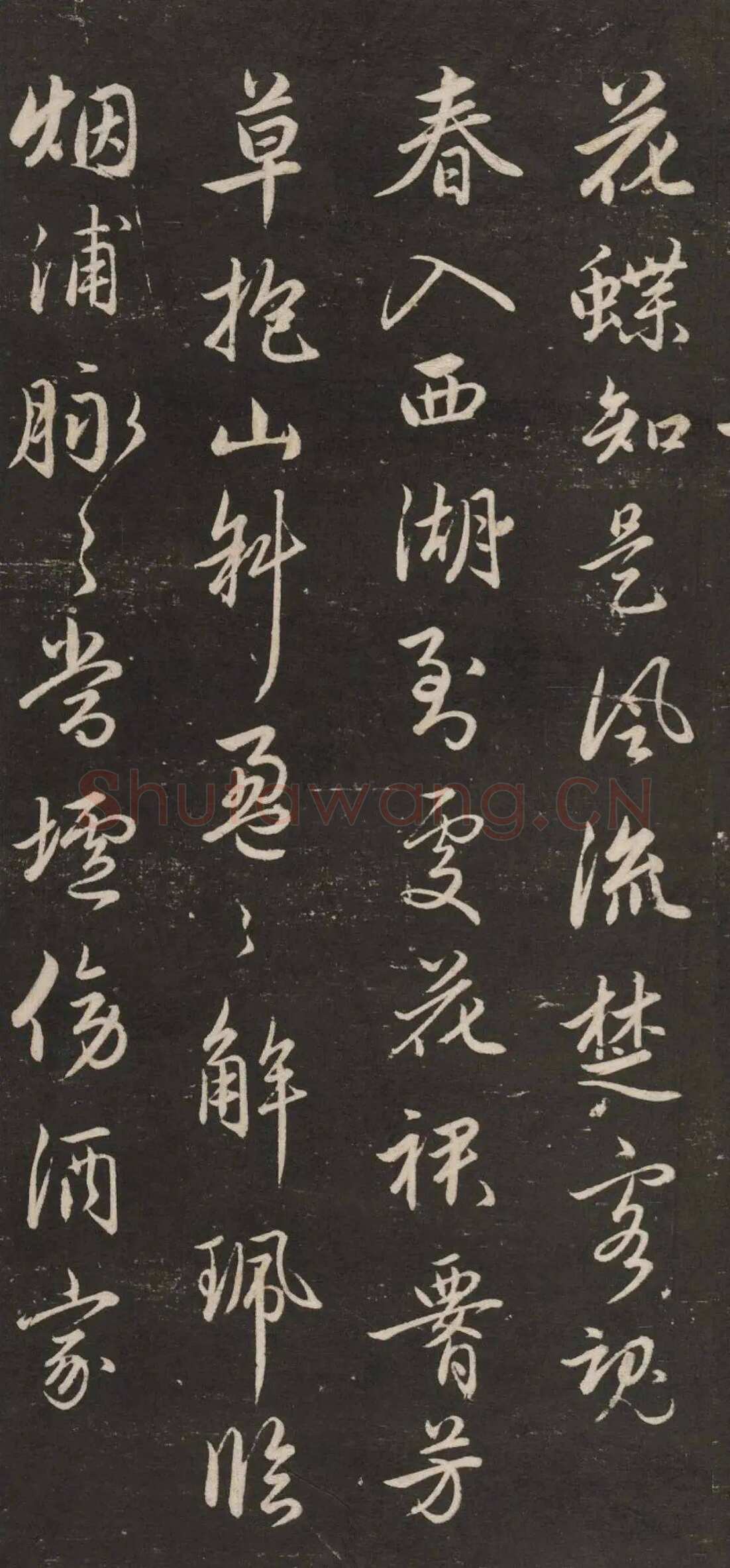 赵孟頫《行书苏轼梅花十绝》(墨拓)