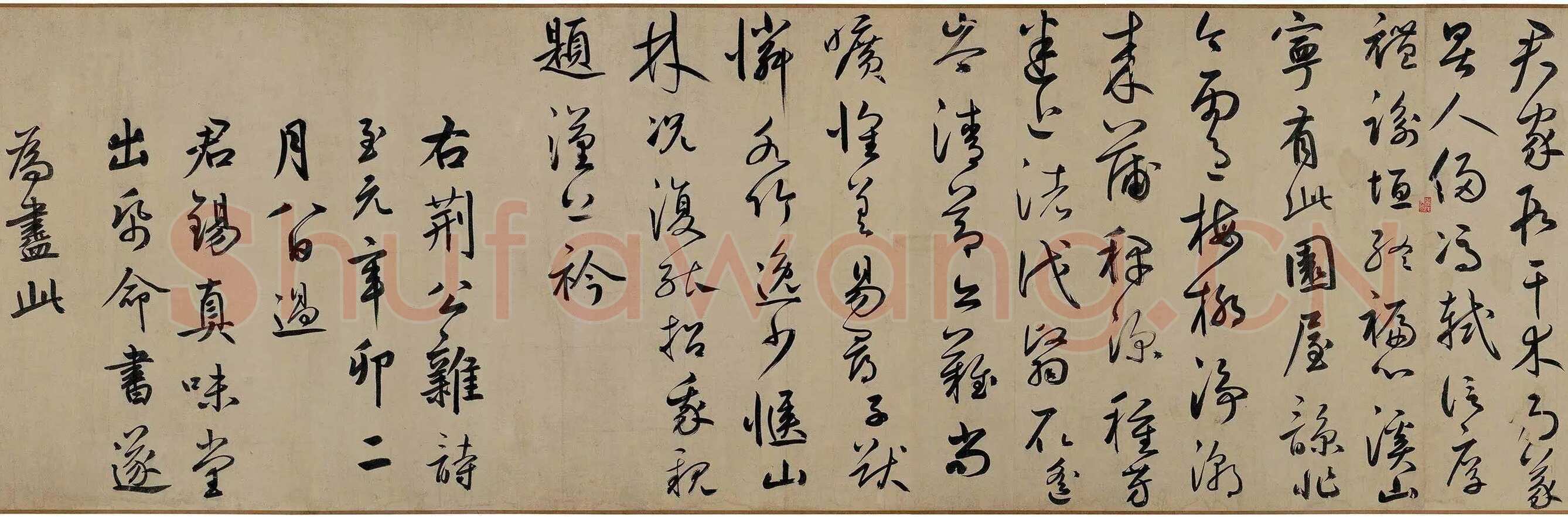 鲜于枢《王安石杂诗卷》(部分)50×1025cm 辽宁博物馆藏